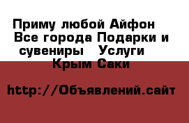 Приму любой Айфон  - Все города Подарки и сувениры » Услуги   . Крым,Саки